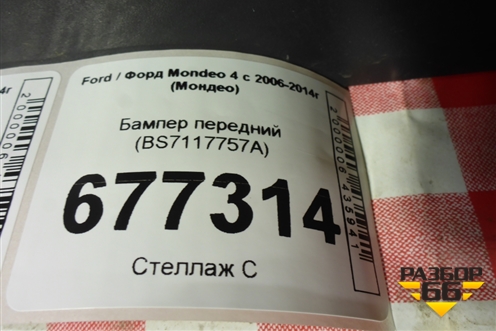 Бампер передний (BS7117757A) для Ford Mondeo 4 с 2006-2014г (Мондео)