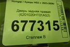 Дверь задняя правая (6201020HT01AS2) для Hongqi HS3 с 2023-2026г