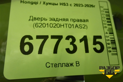 Дверь задняя правая (6201020HT01AS2) для Hongqi HS3 с 2023-2026г