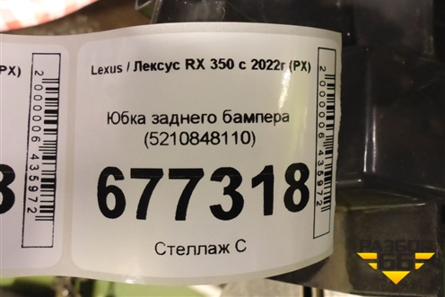 Юбка заднего бампера (5210848110) для Lexus RX 350 с 2022г (РХ)