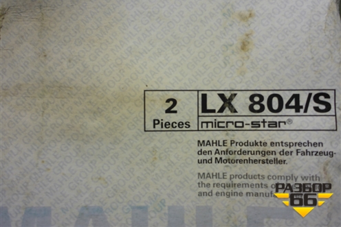 Фильтр воздушный (MahleLX804S) для Mercedes Benz S-Klass W221 с 2005-2013г (С) (MAHLELX804S)