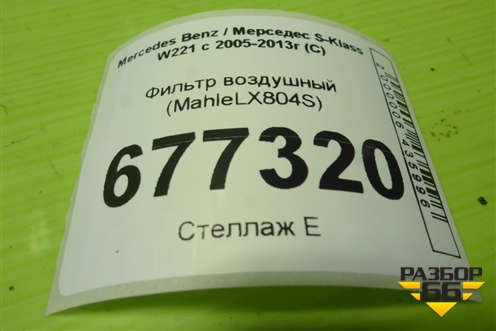 Фильтр воздушный (MahleLX804S) для Mercedes Benz S-Klass W221 с 2005-2013г (С) (MAHLELX804S)