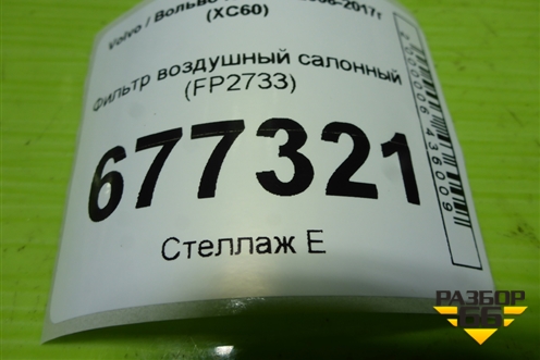 Фильтр воздушный салонный (FP2733) для Volvo XC60 с 2008-2017г (ХС60)