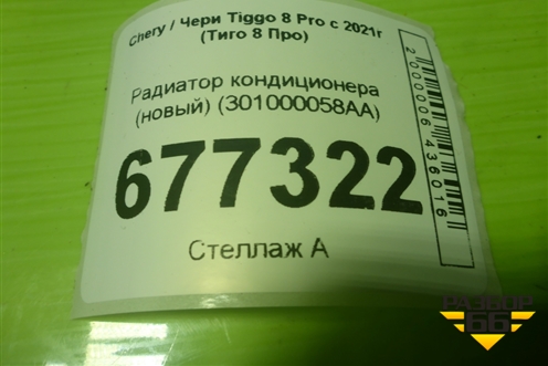 Радиатор кондиционера (новый) (301000058AA) для Chery Tiggo 8 Pro с 2021г (Тиго 8 Про)