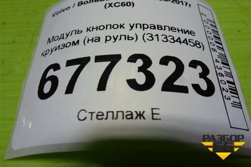 Модуль кнопок управление круизом (на руль) (31334458) для Volvo XC60 с 2008-2017г (ХС60)