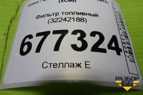 Фильтр топливный (32242188) для Volvo XC60 с 2008-2017г (ХС60)