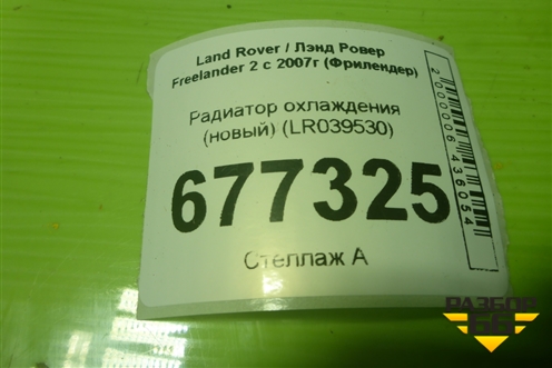Радиатор охлаждения (новый) (LR039530) для Land Rover Freelander 2 с 2007г (Фрилендер)