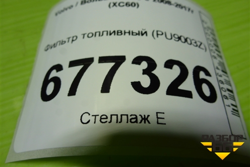 Фильтр топливный (PU9003Z) для Volvo XC60 с 2008-2017г (ХС60)