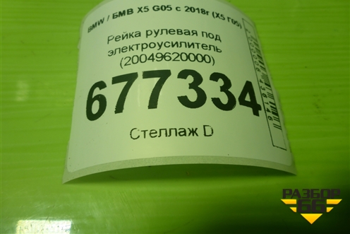 Рейка рулевая под электроусилитель (20049620000) для BMW X5 G05 с 2018г (Х5 Г05)