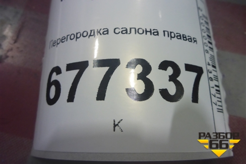 Перегородка салона правая (8450009850) для VAZ Largus/Ларгус с 2012-2024г