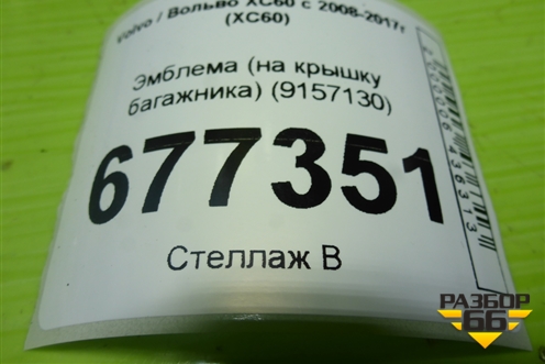 Эмблема (на крышку багажника) (9157130) для Volvo XC60 с 2008-2017г (ХС60)