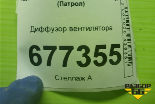 Диффузор вентилятора (214761LA0A) для Nissan Patrol (Y62) с 2010г (Патрол)