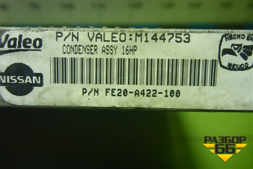 Радиатор кондиционера (FE20A422100) для Nissan Patrol (Y62) с 2010г (Патрол)
