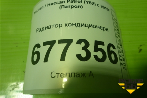 Радиатор кондиционера (FE20A422100) для Nissan Patrol (Y62) с 2010г (Патрол)