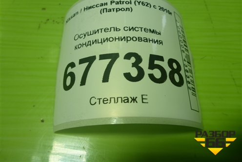 Осушитель системы кондиционирования (921301LA0B) для Nissan Patrol (Y62) с 2010г (Патрол)