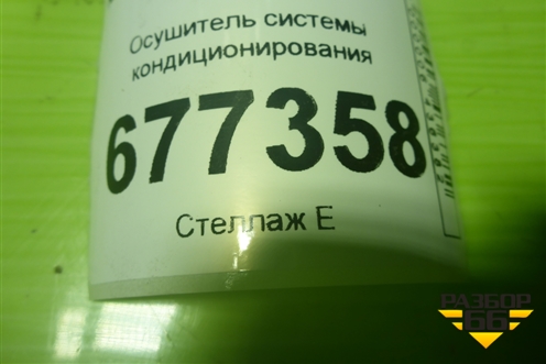 Осушитель системы кондиционирования (921301LA0B) для Nissan Patrol (Y62) с 2010г (Патрол)