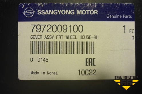 Локер передний правый (новый) (7972009100) для Ssang Yong Kyron с 2005г (Кайрон)