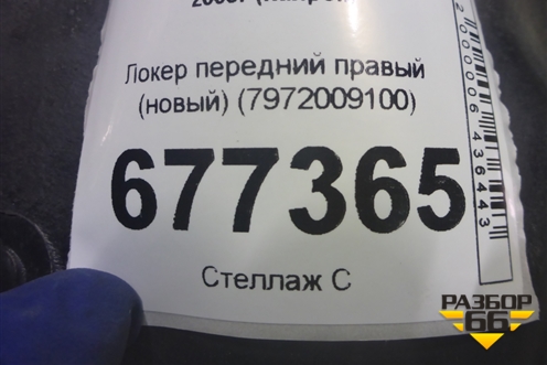 Локер передний правый (новый) (7972009100) для Ssang Yong Kyron с 2005г (Кайрон)