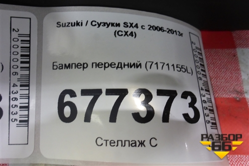 Бампер передний (7171155L) для Suzuki SX4 с 2006-2013г (СХ4)