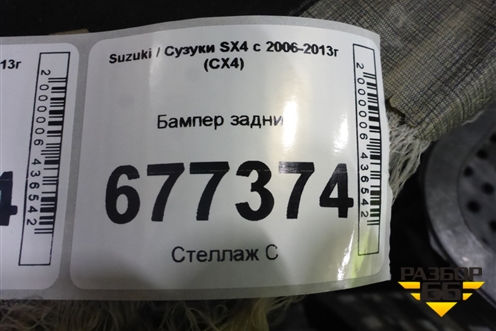 Бампер задний (под партроник) (7181179J00) для Suzuki SX4 с 2006-2013г (СХ4)