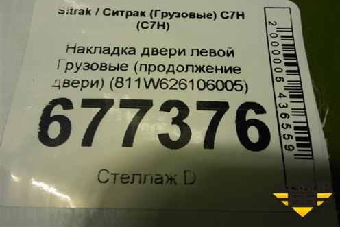 Накладка двери левой  (продолжение двери) (811W626106005) для Sitrak C7H (С7Н)