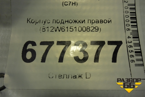Корпус подножки правой (812W615100829) для Sitrak C7H (С7Н)