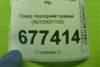 Локер передний правый (A010X01103) для BAIC U5 Plus с 2021г (Ю5 У5)