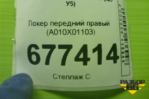 Локер передний правый (A010X01103) для BAIC U5 Plus с 2021г (Ю5 У5)