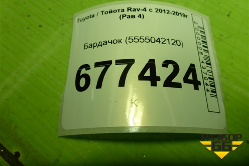Бардачок (5555042120) для Toyota Rav-4 с 2012-2019г (Рав 4)