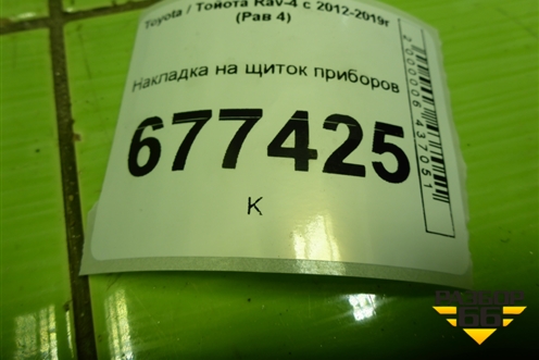 Накладка на щиток приборов (5540442050) для Toyota Rav-4 с 2012-2019г (Рав 4)