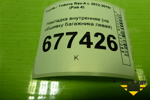 Накладка внутренняя (на обшивку багажника левая) (58417410H0) для Toyota Rav-4 с 2012-2019г (Рав 4)