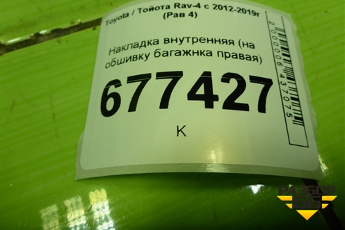 Накладка внутренняя (на обшивку багажнка правая) (58416410H0) для Toyota Rav-4 с 2012-2019г (Рав 4)