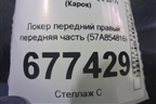 Локер передний правый передняя часть (57A854816) для Skoda Karoq с 2017г (Карок)