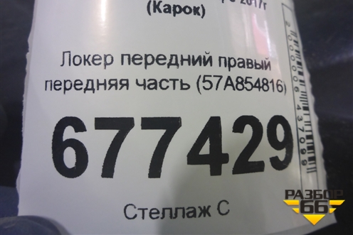 Локер передний правый передняя часть (57A854816) для Skoda Karoq с 2017г (Карок)