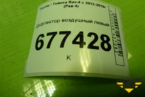 Дефлектор воздушный левый  (центральный) (5567042080) для Toyota Rav-4 с 2012-2019г (Рав 4)
