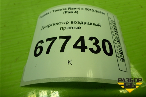 Дефлектор воздушный правый (центральный) (5567042110) для Toyota Rav-4 с 2012-2019г (Рав 4)