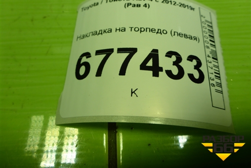Накладка на торпедо (левая) (5547442050) для Toyota Rav-4 с 2012-2019г (Рав 4)