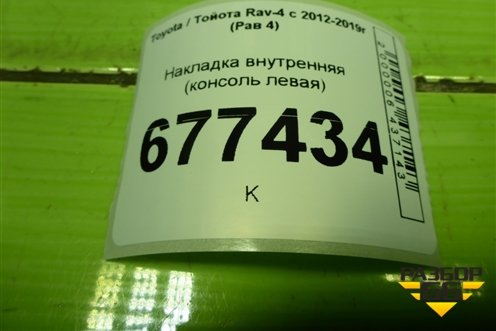 Накладка внутренняя (консоль левая) (5543442010) для Toyota Rav-4 с 2012-2019г (Рав 4)