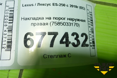 Накладка на порог наружная правая (7585033170) для Lexus ES-250 с 2018г (ЕС)
