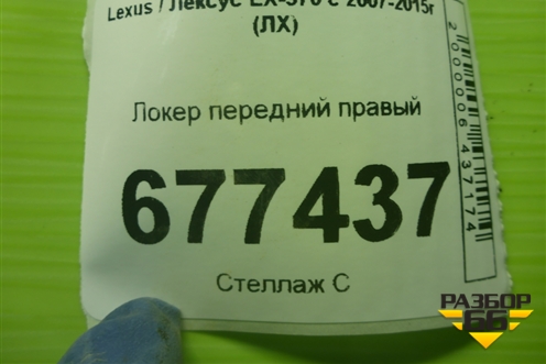 Локер передний правый (5387560070) для Lexus LX-570 с 2007-2015г (ЛХ)