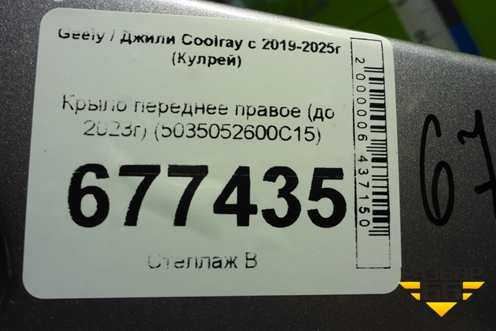 Крыло переднее правое (до 2023г) (5035052600C15) для Geely Coolray с 2019-2025г (Кулрей)