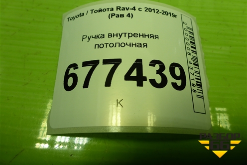 Ручка внутренняя потолочная (4746132060) для Toyota Rav-4 с 2012-2019г (Рав 4)