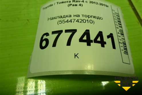 Накладка на торпедо (5544742010) для Toyota Rav-4 с 2012-2019г (Рав 4)