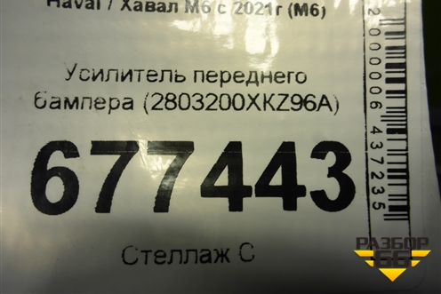 Усилитель переднего бампера (2803200XКZ96А) для Haval M6 с 2021г (М6)