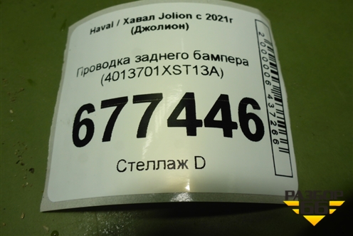 Проводка заднего бампера (4013701XST13A) для Haval Jolion с 2021г (Джолион)