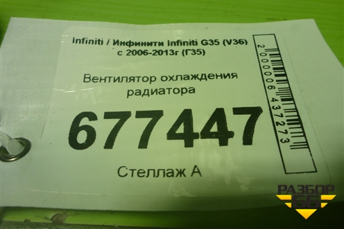 Вентилятор охлаждения радиатора для Infiniti Infiniti G35 (V36) с 2006-2013г (Г35)