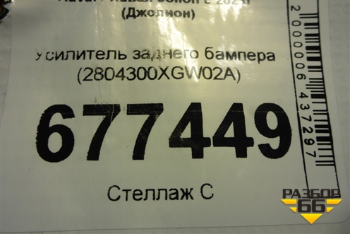 Усилитель заднего бампера (2804300XGW02A) для Haval Jolion с 2021г (Джолион)