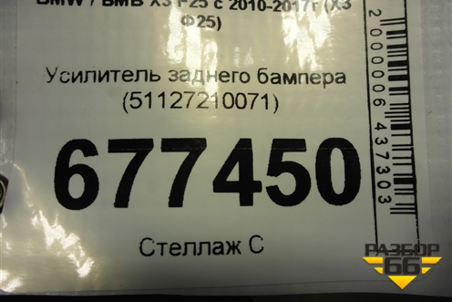 Усилитель заднего бампера (51127210071) для BMW X3 F25 с 2010-2017г (Х3 Ф25)