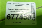 Бампер передний правая часть (8894238029) для Geely Okavango с 2020г (Окованго)
