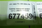 Бампер передний правая часть (2803105P33Z0) для JAC T9 с 2021-2025г (Т9)
